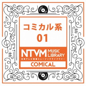 日本テレビ音楽 ミュージックライブラリー〜コミカル系01/インストゥルメンタル[CD]【返品種別A】