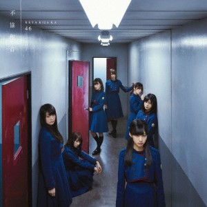 不協和音(通常盤)/欅坂46[CD]【返品種別A】