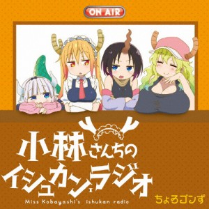 TVアニメ『小林さんちのメイドラゴン』ラジオCD 「小林さんちのイシュカン・ラジオ」/ラジオ・サントラ[CD]【返品種別A】