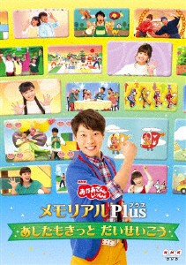 「おかあさんといっしょ」メモリアルPlus(プラス)〜あしたもきっと だいせいこう〜[DVD]【返品種別A】