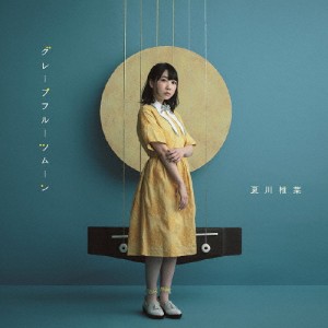 [枚数限定][限定盤]グレープフルーツムーン(初回生産限定盤)/夏川椎菜[CD+DVD]【返品種別A】