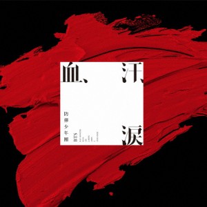 血、汗、涙/BTS (防弾少年団)[CD]通常盤【返品種別A】