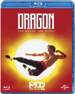 ドラゴン/ブルース・リー物語/ジェイソン・スコット・リー[Blu-ray]【返品種別A】