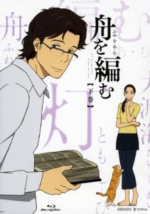 [枚数限定][限定版]舟を編む 下巻(完全生産限定版)/アニメーション[Blu-ray]【返品種別A】