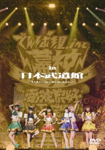 幕神アリーナツアー 2017 in 日本武道館 〜またまたここから夢がはじまるよっ!〜/でんぱ組.inc[DVD]【返品種別A】