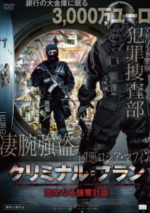 クリミナル・プラン 完全なる強奪計画/アラン・ヘルナンデス[DVD]【返品種別A】