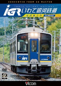 ビコム ワイド展望 4K撮影作品 IGRいわて銀河鉄道 4K撮影 盛岡〜八戸/鉄道[DVD]【返品種別A】