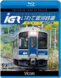 ビコム ブルーレイ展望 4K撮影作品 IGRいわて銀河鉄道 4K撮影 盛岡〜八戸/鉄道[Blu-ray]【返品種別A】