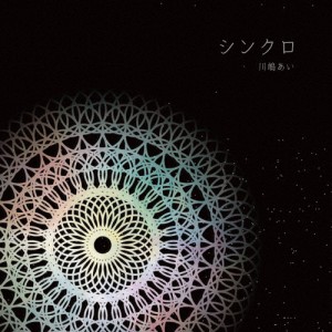シンクロ/川嶋あい[CD]通常盤【返品種別A】