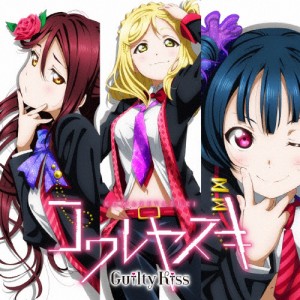 『ラブライブ!サンシャイン!!』ユニットCDシリーズ第2弾3「コワレヤスキ」/Guilty Kiss[CD]【返品種別A】