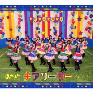 [枚数限定][限定盤]チアリーダー/恋花火(初回生産限定盤/VR盤)/ふわふわ[CD]【返品種別A】