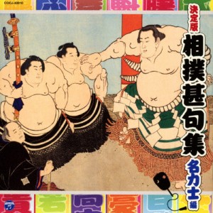 決定版 相撲甚句集-名力士編-/相撲甚句[CD]【返品種別A】