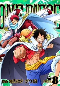 [枚数限定]ONE PIECE ワンピース 18THシーズン ゾウ編 piece.8/アニメーション[DVD]【返品種別A】