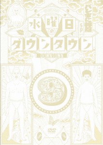 水曜日のダウンタウン9/ダウンタウン[DVD]【返品種別A】