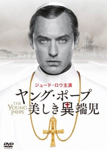 ヤング・ポープ 美しき異端児/ジュード・ロウ[DVD]【返品種別A】