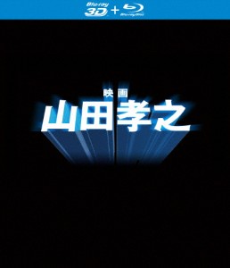 「映画 山田孝之」Blu-ray/山田孝之[Blu-ray]【返品種別A】