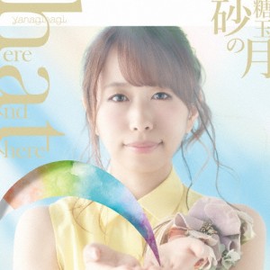 here and there /砂糖玉の月/やなぎなぎ[CD]通常盤【返品種別A】