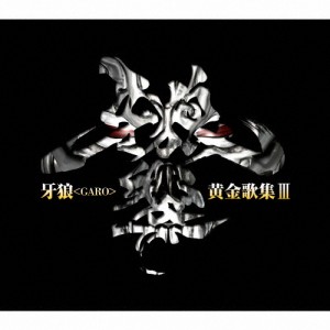 TVシリーズ『牙狼＜GARO＞』ベストアルバム 牙狼＜GARO＞黄金歌集「牙狼響」/TVサントラ[CD]【返品種別A】