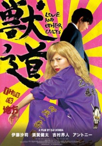 獣道 DVD/伊藤沙莉[DVD]【返品種別A】