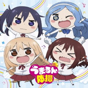 うまるん体操[CD]【返品種別A】