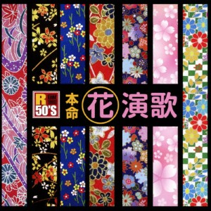 R50'S 本命 花演歌/オムニバス[CD]【返品種別A】