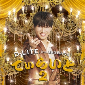 でぃらいと 2/D-LITE(from BIGBANG)[CD]【返品種別A】