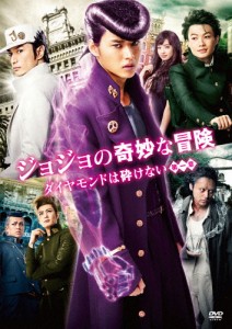 ジョジョの奇妙な冒険 ダイヤモンドは砕けない 第一章 DVD スタンダード・エディション/山崎賢人[DVD]【返品種別A】