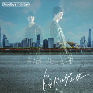 ドッペルゲンガー/Goodbye holiday[CD]【返品種別A】