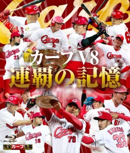 カープV8 連覇の記憶 Blu-ray/野球[Blu-ray]【返品種別A】