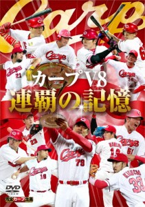 カープV8 連覇の記憶 DVD/野球[DVD]【返品種別A】
