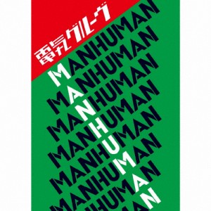 [枚数限定]MAN HUMAN/電気グルーヴ[CD+DVD]【返品種別A】