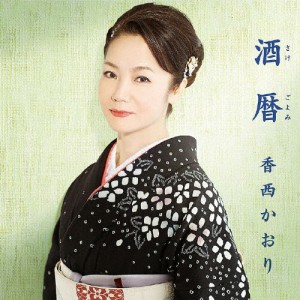 香西 かおり 新曲 口紅 模様 販売済み