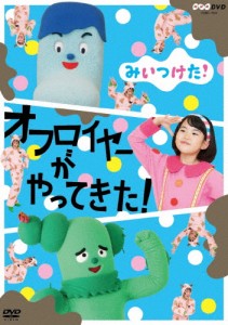 NHKDVD みいつけた! オフロイヤーがやってきた!/子供向け[DVD]【返品種別A】