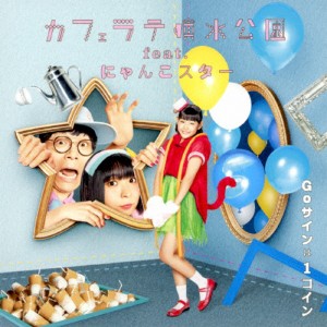 Goサインは1コイン(DVD付)/カフェラテ噴水公園 feat.にゃんこスター[CD+DVD]【返品種別A】