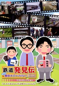 「鉄道発見伝 鉄兄ちゃん藤田大介アナが行く!」ベストセレクションVol.1/藤田大介[DVD]【返品種別A】