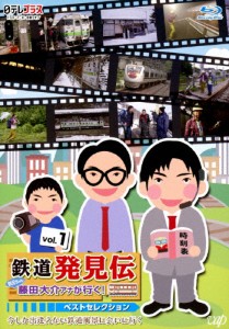 「鉄道発見伝 鉄兄ちゃん藤田大介アナが行く!」ベストセレクションVol.1/藤田大介[Blu-ray]【返品種別A】