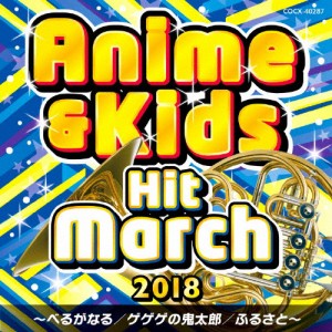 2018 アニメ＆キッズ・ヒット・マーチ 〜べるがなる/ゲゲゲの鬼太郎/ふるさと〜/コロムビア・オーケストラ[CD]【返品種別A】