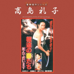 東映傑作シリーズ 高島礼子「極道の妻たち」/映画主題歌[CD]【返品種別A】