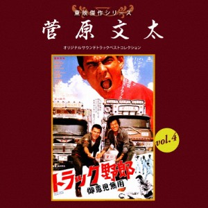 東映傑作シリーズ 菅原文太VOL.4「トラック野郎1」/映画主題歌[CD]【返品種別A】