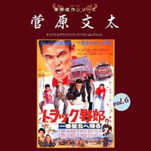 東映傑作シリーズ 菅原文太VOL.6「トラック野郎3」/映画主題歌[CD]【返品種別A】