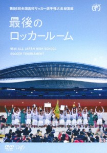 第96回全国高校サッカー選手権大会 総集編 最後のロッカールーム/サッカー[DVD]【返品種別A】