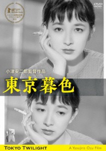 東京暮色 デジタル修復版/原節子[DVD]【返品種別A】