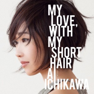 MY LOVE,WITH MY SHORT HAIR/市川愛[HybridCD]【返品種別A】