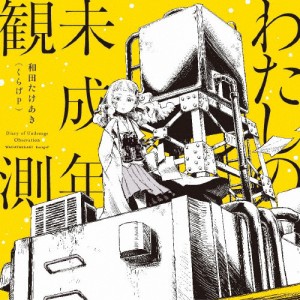 わたしの未成年観測/和田たけあき(くらげP)[CD]通常盤【返品種別A】