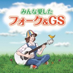 みんな愛したフォーク＆GS/オムニバス[CD]【返品種別A】