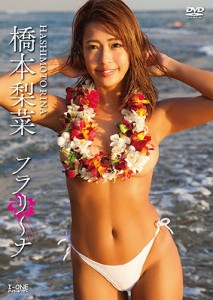 橋本梨菜 アイドルワン フラリ〜ナ/橋本梨菜[DVD]【返品種別A】