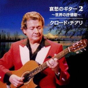 哀愁のギター2 〜世界の抒情歌〜/クロード・チアリ[CD]【返品種別A】