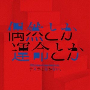 偶然とか運命とか/テスラは泣かない。[CD]【返品種別A】