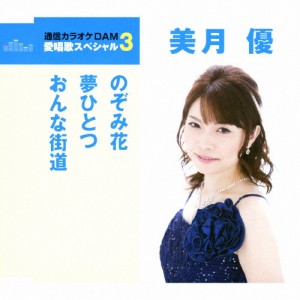 愛唱歌スペシャル3 美月優/美月優[CD]【返品種別A】