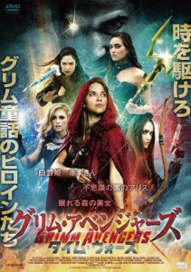 グリム・アベンジャーズ タイム・ウォーズ/ローレン・パーキンソン[DVD]【返品種別A】